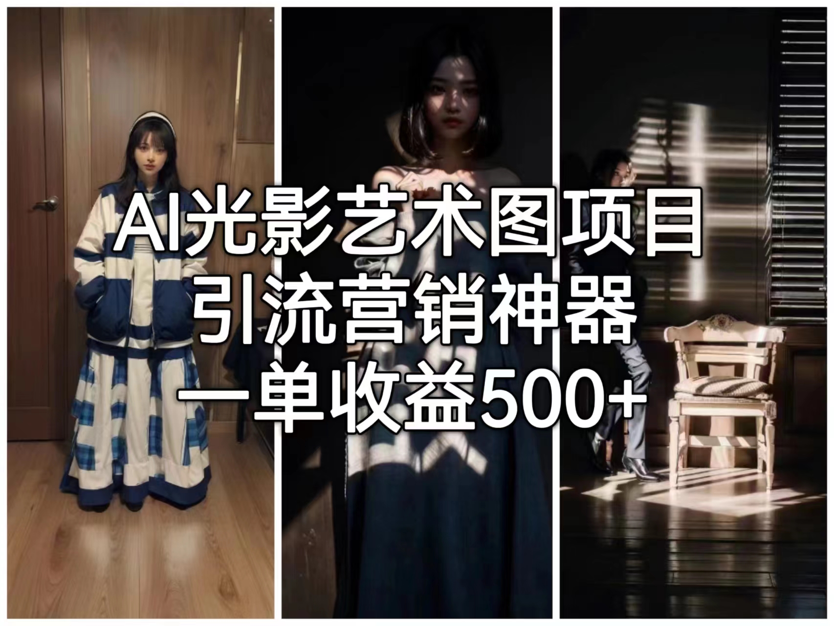 【副业项目6806期】AI光影艺术图项目，引流营销神器，一单收益500+-金九副业网