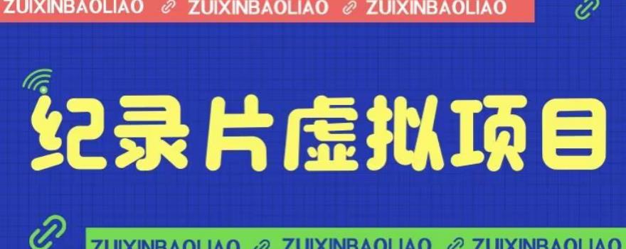 【副业项目6811期】价值1280的蓝海纪录片虚拟项目，保姆级教学，轻松日入600+【揭秘】-金九副业网