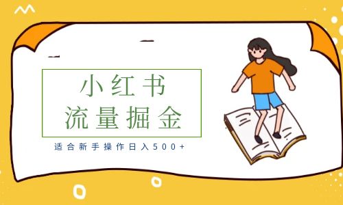 【副业项目6515期】适合新手操作日入500+的简单暴利小红书流量掘金之胎教篇-金九副业网