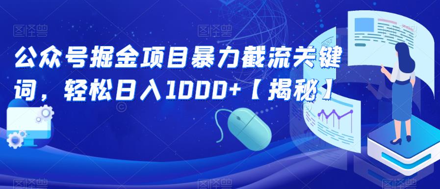 【副业项目6831期】公众号掘金项目暴力截流关键词，轻松日入1000+【揭秘】-金九副业网