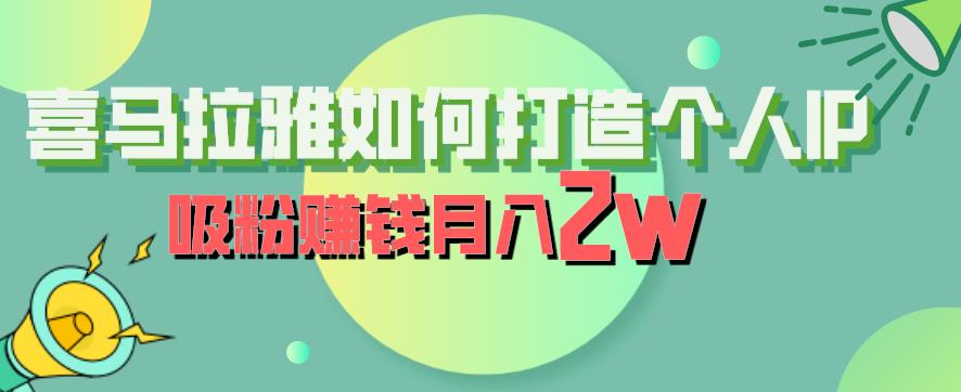 【副业项目6835期】喜马拉雅如何打造个人IP，吸粉赚钱月入2W【揭秘】-金九副业网