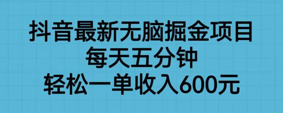 【副业项目6836期】抖音最新无脑掘金项目，每天五分钟，轻松一单收入600元【揭秘】-金九副业网