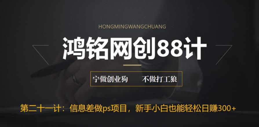 【副业项目6866期】利用信息差做ps项目，新手小白也能轻松日赚300+-金九副业网