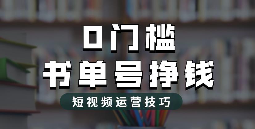 【副业项目6522期】2023市面价值1988元的书单号2.0最新玩法，轻松月入过万-金九副业网