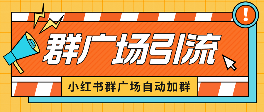 【副业项目6523期】小红书在群广场加群 小号可批量操作 可进行引流私域（软件+教程）-金九副业网