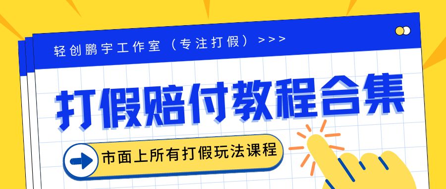 【副业项目6526期】2023年全套打假合集，集合市面所有正规打假玩法（非正规打假的没有）-金九副业网