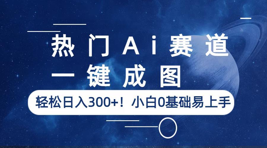 【副业项目6529期】热门Ai赛道，一键成图，轻松日入300+！小白0基础易上手-金九副业网