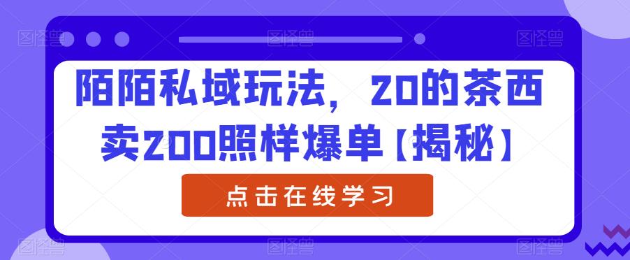 【副业项目6841期】陌陌私域玩法，20的茶西卖200照样爆单【揭秘】-金九副业网