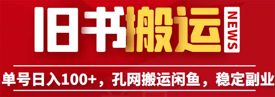 【副业项目6530期】单号日入100+，孔夫子旧书网搬运闲鱼，长期靠谱副业项目（教程+软件）-金九副业网