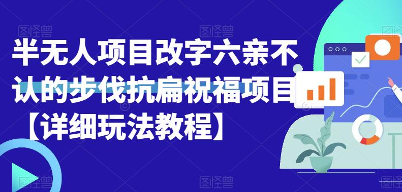 【副业项目6845期】半无人直播项目，改字六亲不认的步伐抗扁祝福项目【详细玩法教程】-金九副业网