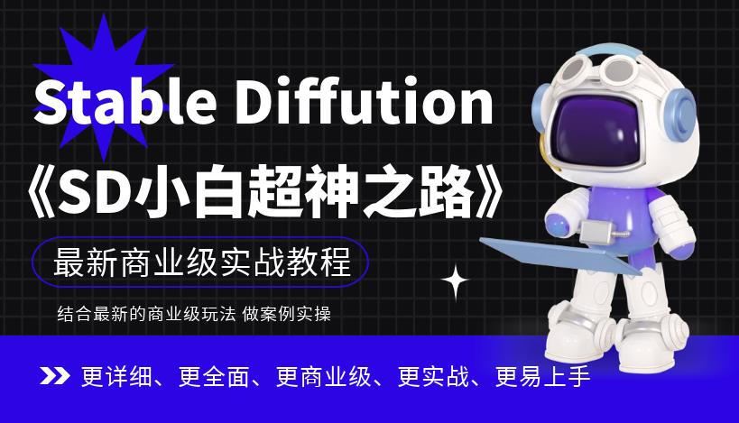 【副业项目6847期】Stable Diffution小白超神之路，超详细AI绘画实操课，手把手带你掌握Stable Diffution商业级玩法-金九副业网