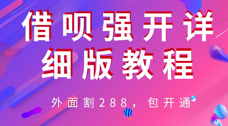 【副业项目6642期】外卖“割”288，借呗强开详细完整版教程-金九副业网