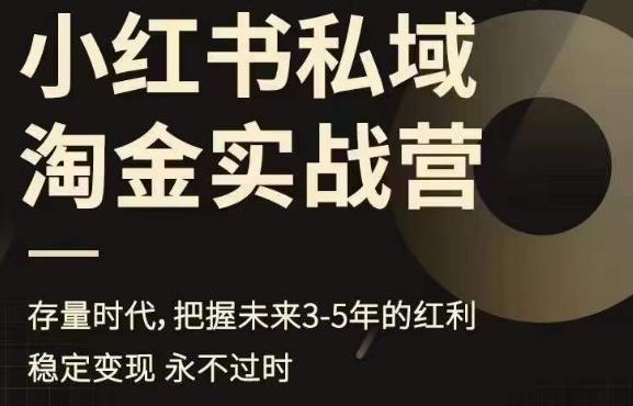 【副业项目6851期】小红书私域淘金实战营，存量时代，把握未来3-5年的红利-金九副业网