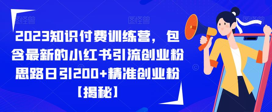 【副业项目6854期】2023知识付费训练营，包含最新的小红书引流创业粉思路日引200+精准创业粉【揭秘】-金九副业网