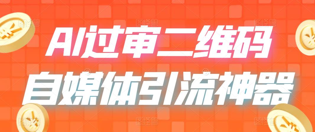 【副业项目6652期】二维码过咸鱼 小红书检测，引流神器，AI二维码，自媒体引流过审-金九副业网