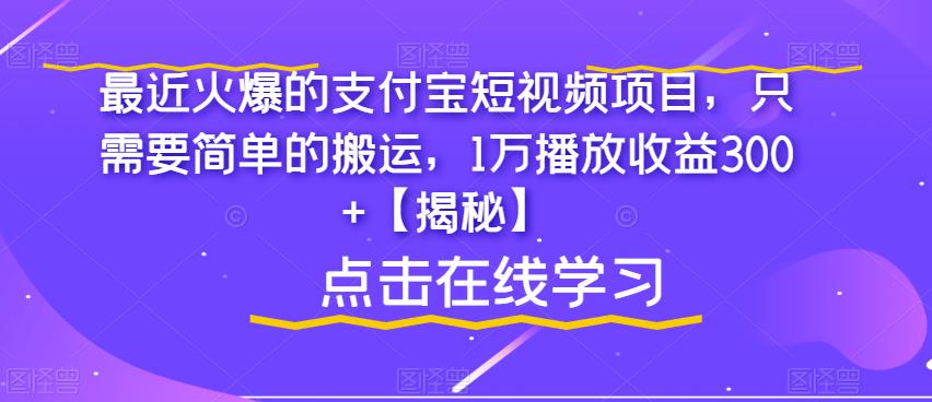 【副业项目6887期】最近火爆的支付宝短视频项目，只需要简单的搬运，1万播放收益300+【揭秘】-金九副业网