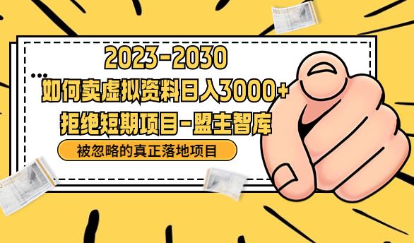 【副业项目6890期】抖音，快手，小红书，我如何引流靠信息差卖刚需资料日入3000+【揭秘】-金九副业网