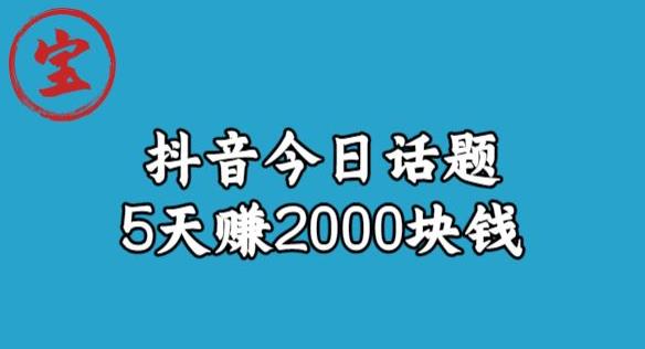 【副业项目6892期】宝哥·风向标发现金矿，抖音今日话题玩法，5天赚2000块钱【拆解】-金九副业网