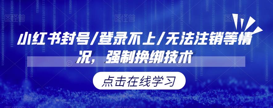 【副业项目6903期】小红书封号/登录不上/无法注销等情况，强制换绑技术【揭秘】-金九副业网