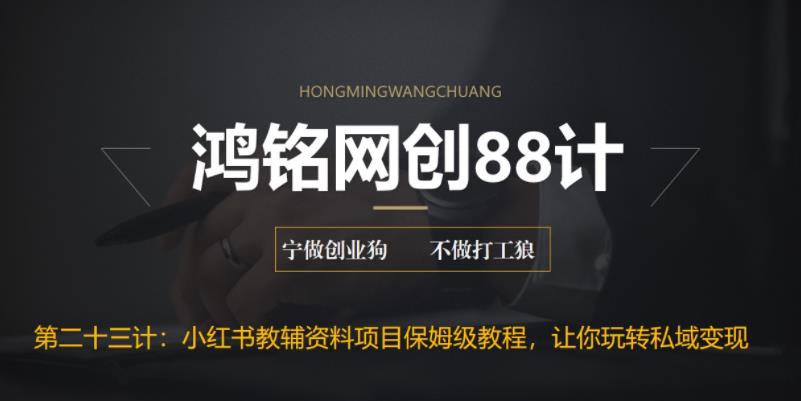 【副业项目6904期】进阶版小红书教辅资料项目保姆级教程，让你玩转私域变现，单日变现最高500+-金九副业网