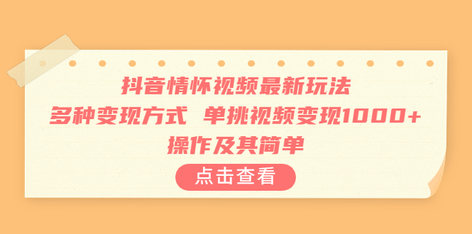 【副业项目6973期】抖音情怀视频最新玩法，多种变现方式，单挑视频变现1000+，操作及其简单-金九副业网