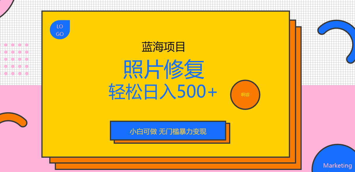 【副业项目6974期】外面收费1288的蓝海照片修复暴力项目 无门槛小白可做 轻松日入500+-金九副业网