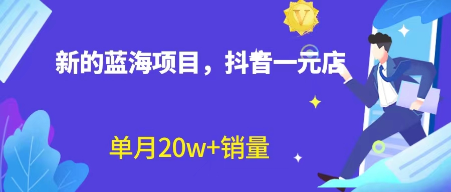 【副业项目6979期】全新蓝海赛道，抖音一元直播 不用囤货 不用出镜，照读话术也能20w+月销量-金九副业网