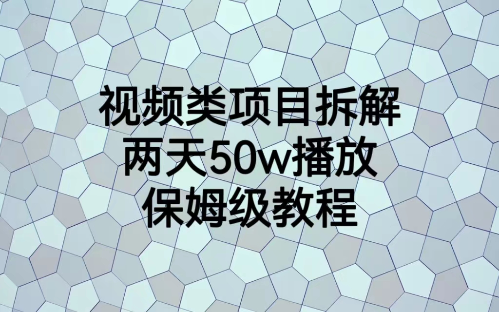 【副业项目6982期】视频类项目拆解，两天50W播放，保姆级教程-金九副业网