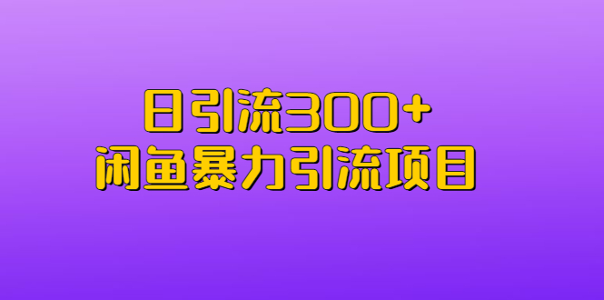 【副业项目6983期】日引流300+闲鱼暴力引流项目-金九副业网