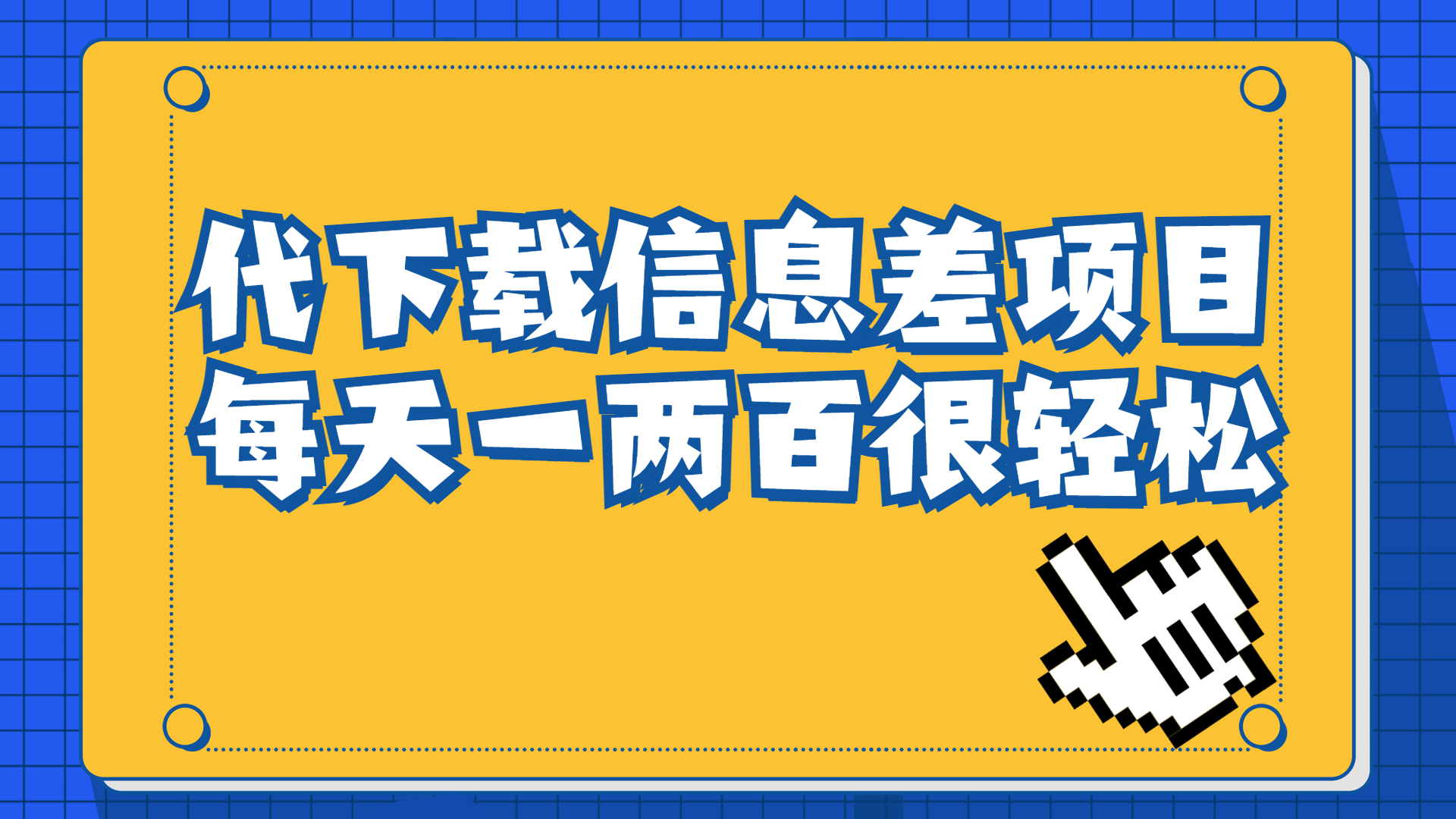 【副业项目6985期】信息差项目，稿定设计会员代下载，一天搞个一两百很轻松-金九副业网