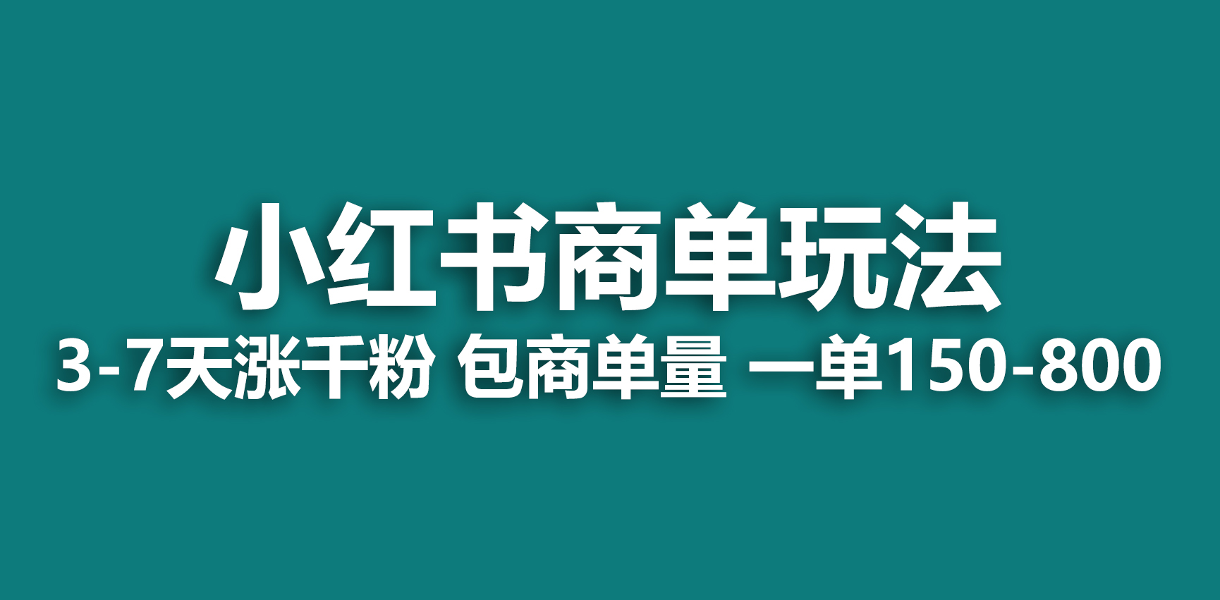 【副业项目6987期】小红书商单玩法，一周破千粉，商单接到手软，一单150-800-金九副业网