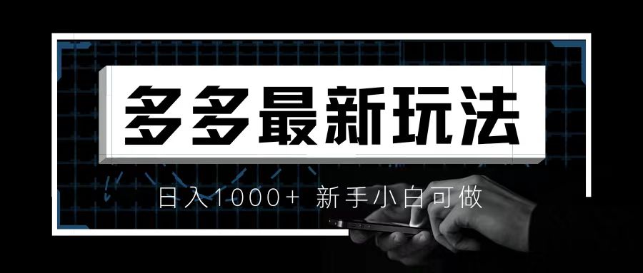 【副业项目6988期】价值4980的拼多多最新玩法，月入3w【新手小白必备项目】-金九副业网