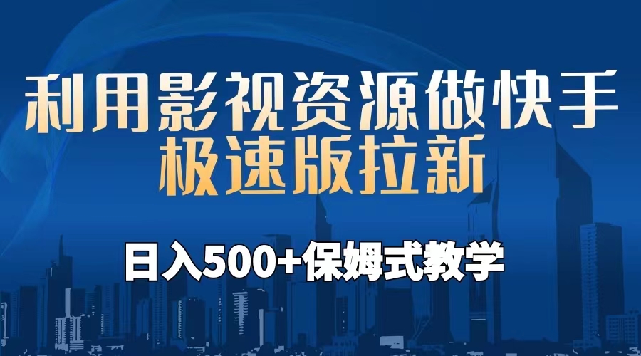 【副业项目6990期】利用影视资源做快手极速版拉新，日入500+保姆式教学附【工具】-金九副业网