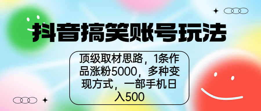 【副业项目6994期】抖音搞笑账号玩法，顶级取材思路，1条作品涨粉5000，一部手机日入500-金九副业网