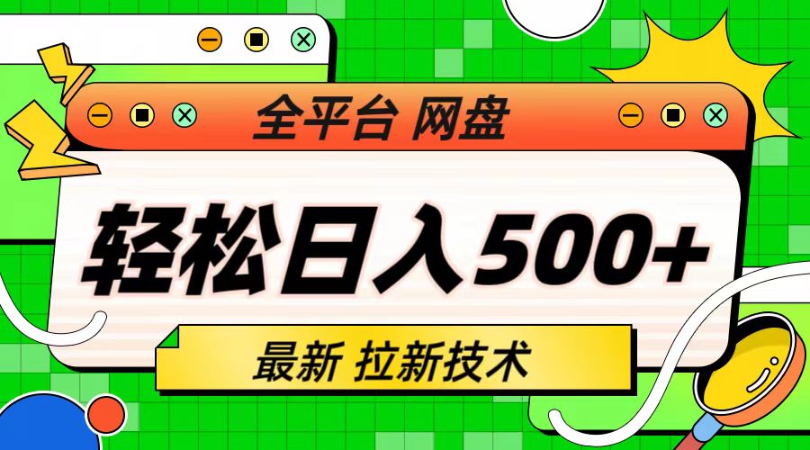 【副业项目6942期】最新全平台网盘，拉新技术，轻松日入500+（保姆级教学）-金九副业网