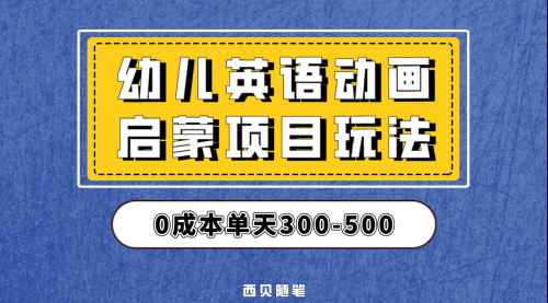 【副业项目第6931期】幼儿英语启蒙项目，实操后一天587！保姆级教程分享！-金九副业网