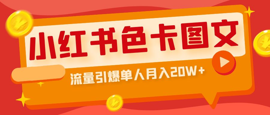 【副业项目6935期】小红书色卡图文带货，流量引爆单人月入20W+-金九副业网