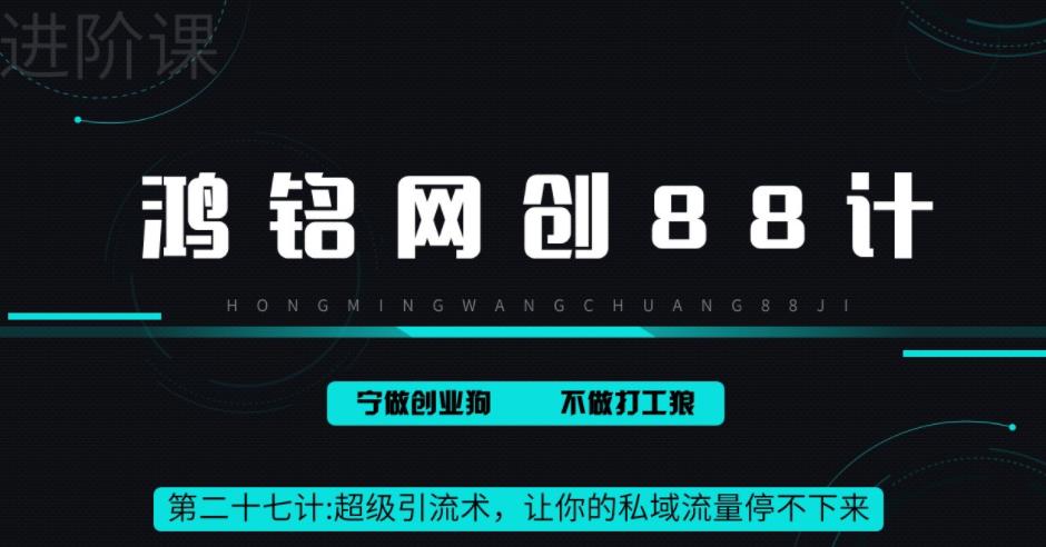 【副业项目6965期】超级引流术，让你的私域流量停不下来，每天几百私域流量跟吃饭一样简单-金九副业网