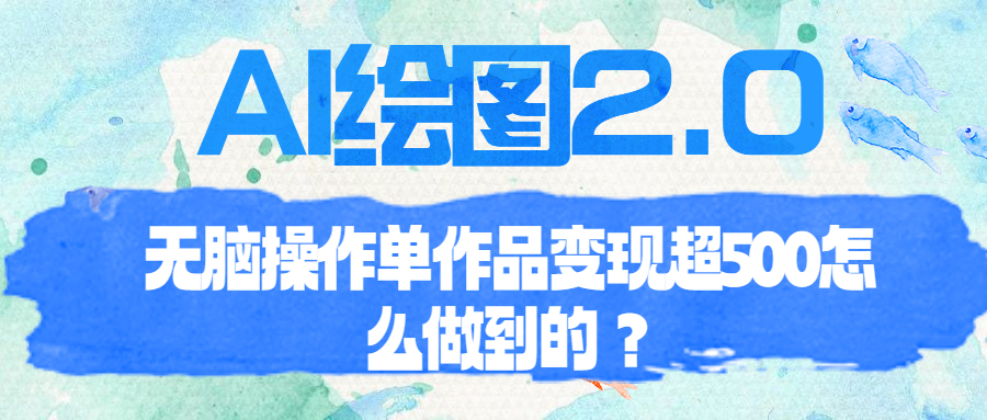 【副业项目6968期】AI绘图2.0无脑操作单作品变现超500怎么做到的？-金九副业网