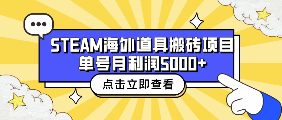 【副业项目6977期】收费6980的Steam海外道具搬砖项目，单号月收益5000+全套实操教程-金九副业网