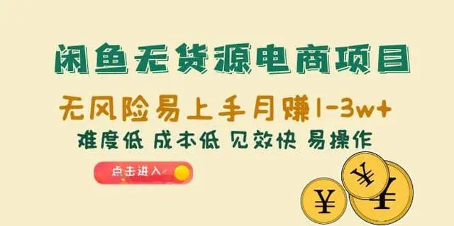 【副业项目6997期】闲鱼无货源电商，无风险易上手月赚10000 见效快-金九副业网