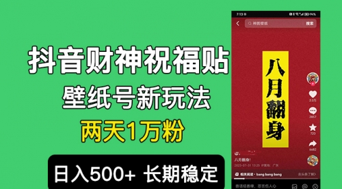 【副业项目7005期】抖音财神祝福壁纸号新玩法，2天涨1万粉，日入500+不用抖音实名可多号矩阵-金九副业网