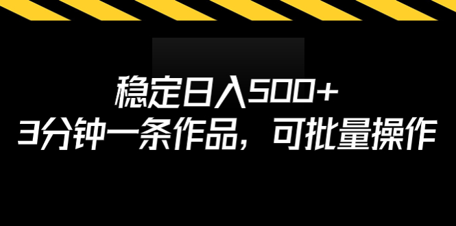 【副业项目7024期】稳定日入500+，3分钟一条作品，可批量操作-金九副业网