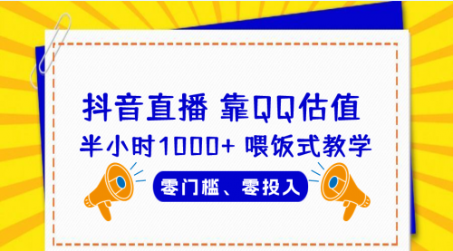 【副业项目7025期】QQ号估值直播 半小时1000+，零门槛、零投入，喂饭式教学-金九副业网