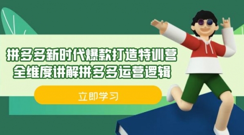 【副业项目7033期】拼多多·新时代爆款打造特训营，全维度讲解拼多多运营逻辑-金九副业网