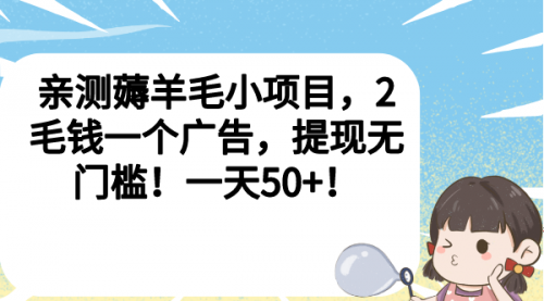 【副业项目7046期】薅羊毛小项目，2毛钱一个广告，提现无门槛！一天50+！-金九副业网