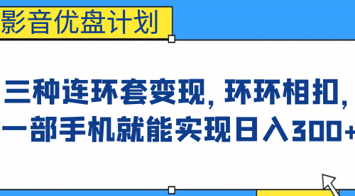 【副业项目7047期】影音优盘计划，三种连环套变现，环环相扣，一部手机就能实现日入300+-金九副业网