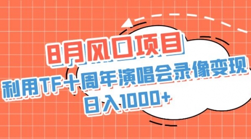 【副业项目7063期】利用TF十周年演唱会录像变现，日入1000+-金九副业网