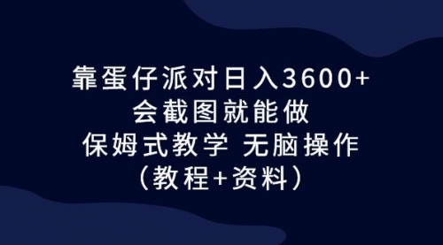 【副业项目7064期】蛋仔派对日入3600+，会截图就能做，保姆式教学-金九副业网