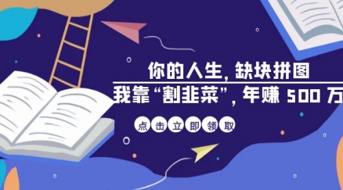 【副业项目7065期】某高赞电子书《你的人生，缺块拼图——我靠“割韭菜”，年赚500万》-金九副业网